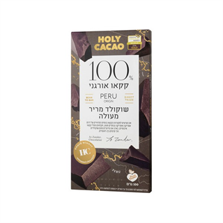 שוקולד מריר מעולה 100% מוצקי קקאו – “הולי קקאו”